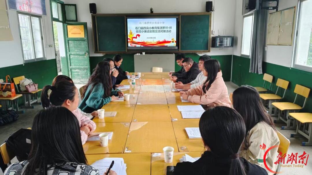 石门县罗坪乡完全小学:城乡携手研英语,集团联动促均衡