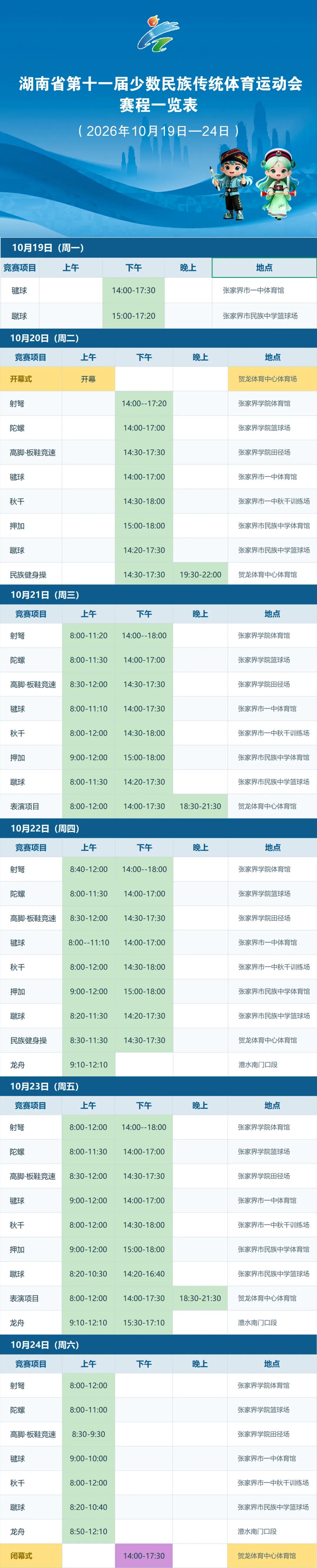 三湘石榴红·逐梦张家界②丨请速来预约！第十一届全省民族运动会赛程表发布 