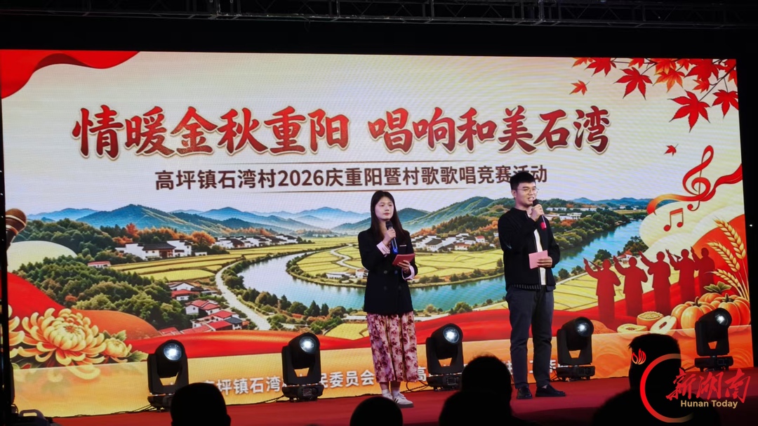情暖金秋重阳 唱响和美石湾 浏阳市高坪镇石湾村举办2026年庆重阳暨村歌竞赛活动