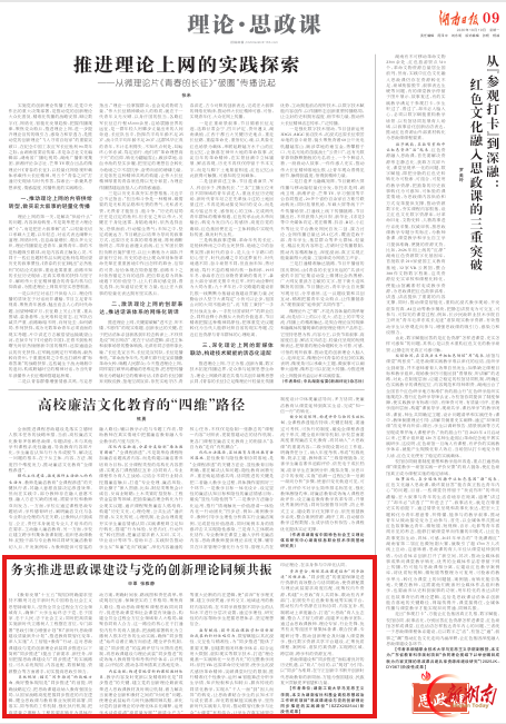 理论·思政课 | 务实推进思政课建设与党的创新理论同频共振