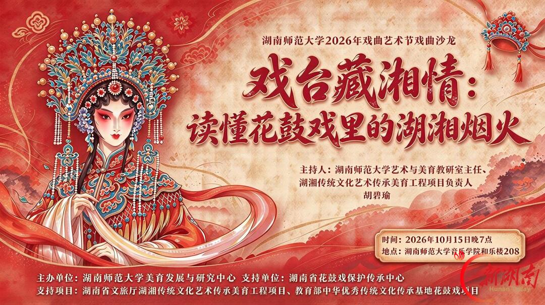 湖南师范大学开展“戏台藏湘情：读懂花鼓戏里的湖湘烟火”特别活动
