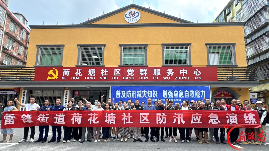湖南湘江新区雷锋街道荷花塘社区：以常态化演练筑牢安全防线 让应急从容成为群众本能