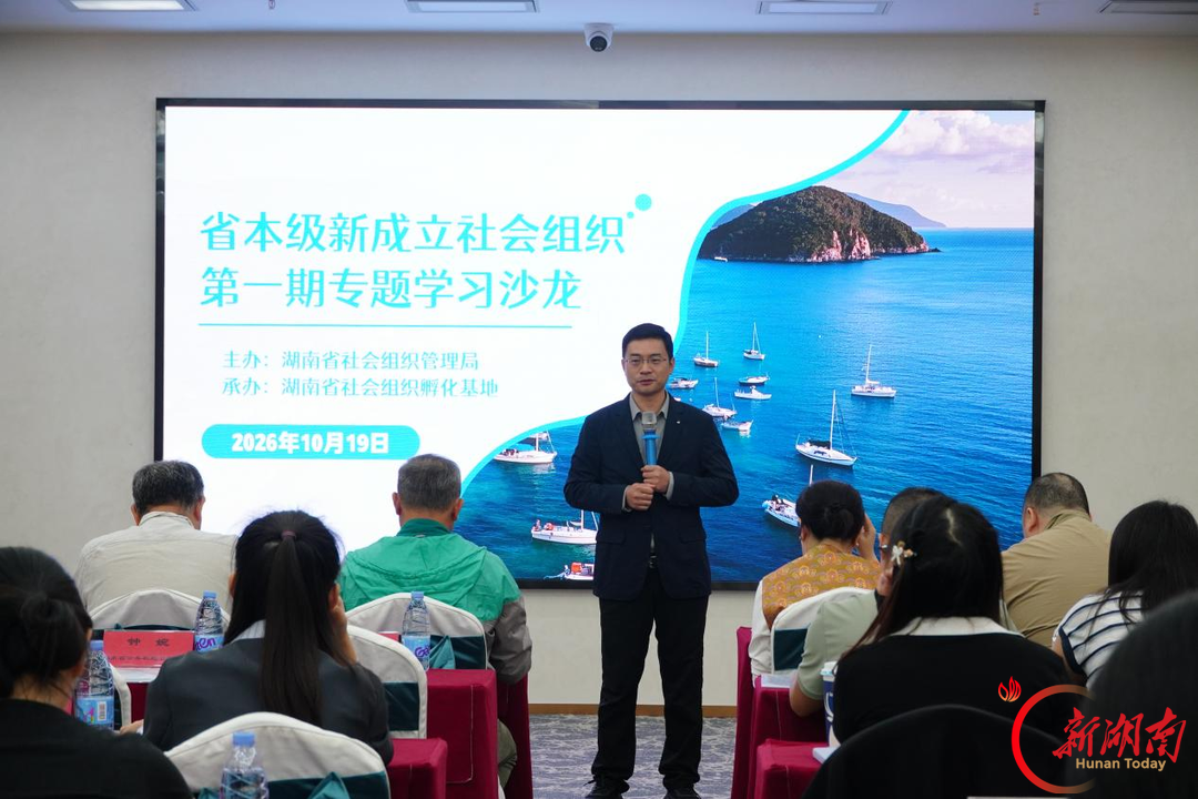 护航初创期社会组织行稳致远——湖南省本级新成立社会组织第一期专题学习沙龙成功举办