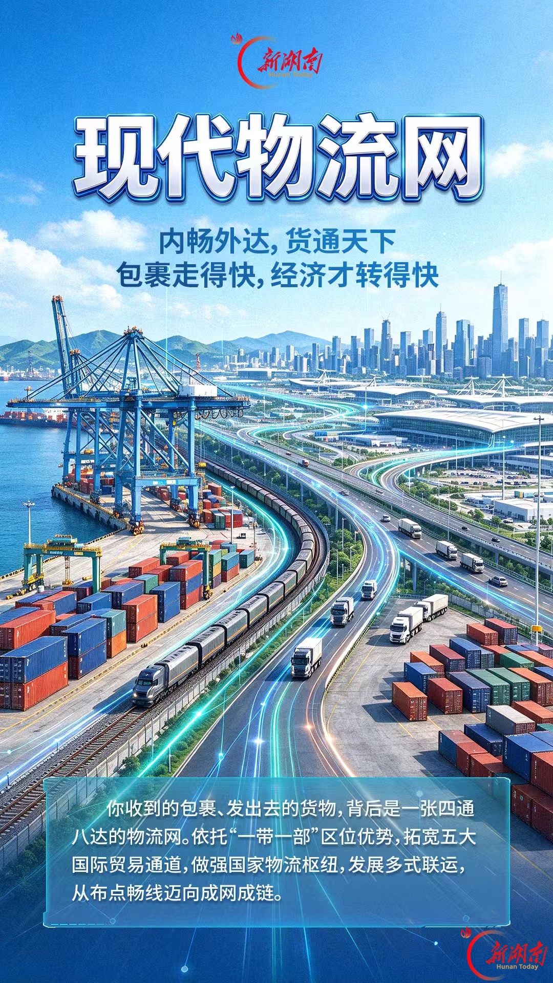 海报丨六网协同,一张网里的湖南未来