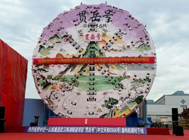 国产超大直径盾构机“贯岳号”下线，将用于世界规模最大城市双层超大直径盾构隧道