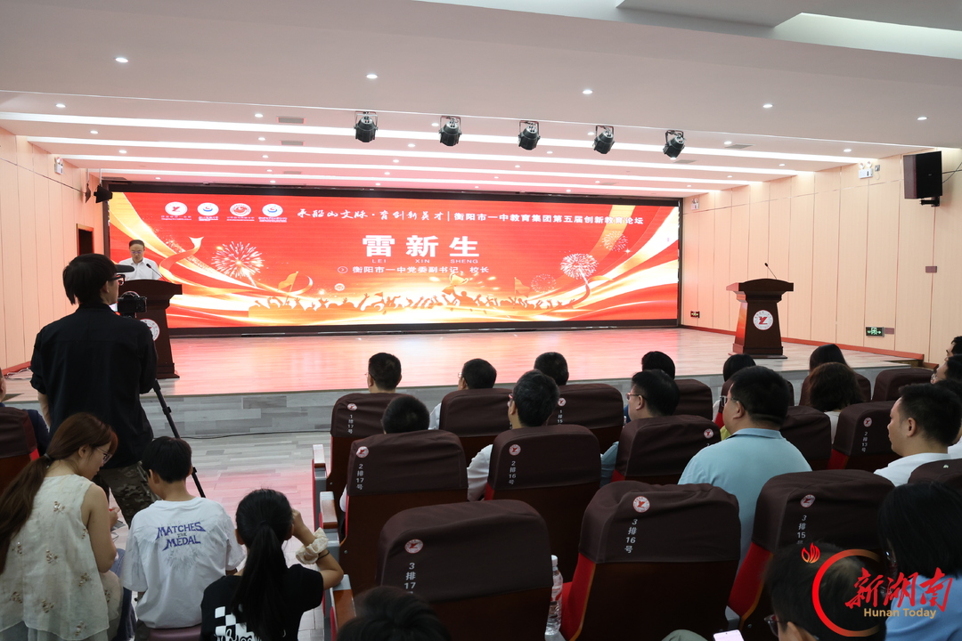 衡阳市一中教育集团举行第五届创新教育论坛