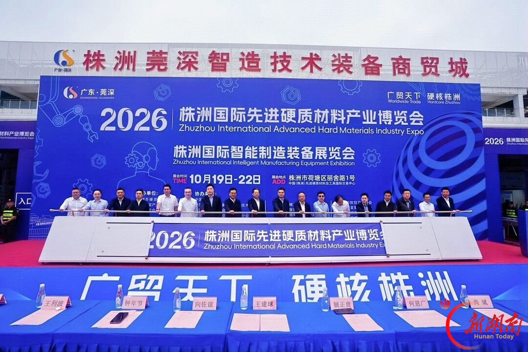 2026株洲国际先进硬质材料产业博览会开幕