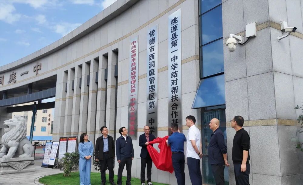桃源一中与西洞庭一中合作办学