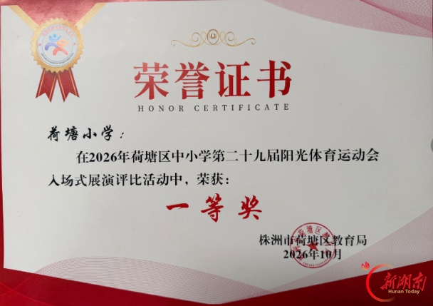 赛场追风展风采 多元竞技载誉归——株洲市荷塘小学在区第29届阳光体育节斩获多项佳绩
