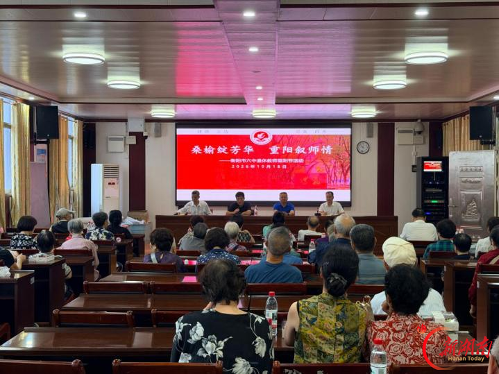 重阳叙师情！衡阳市六中开展退休教师重阳节活动