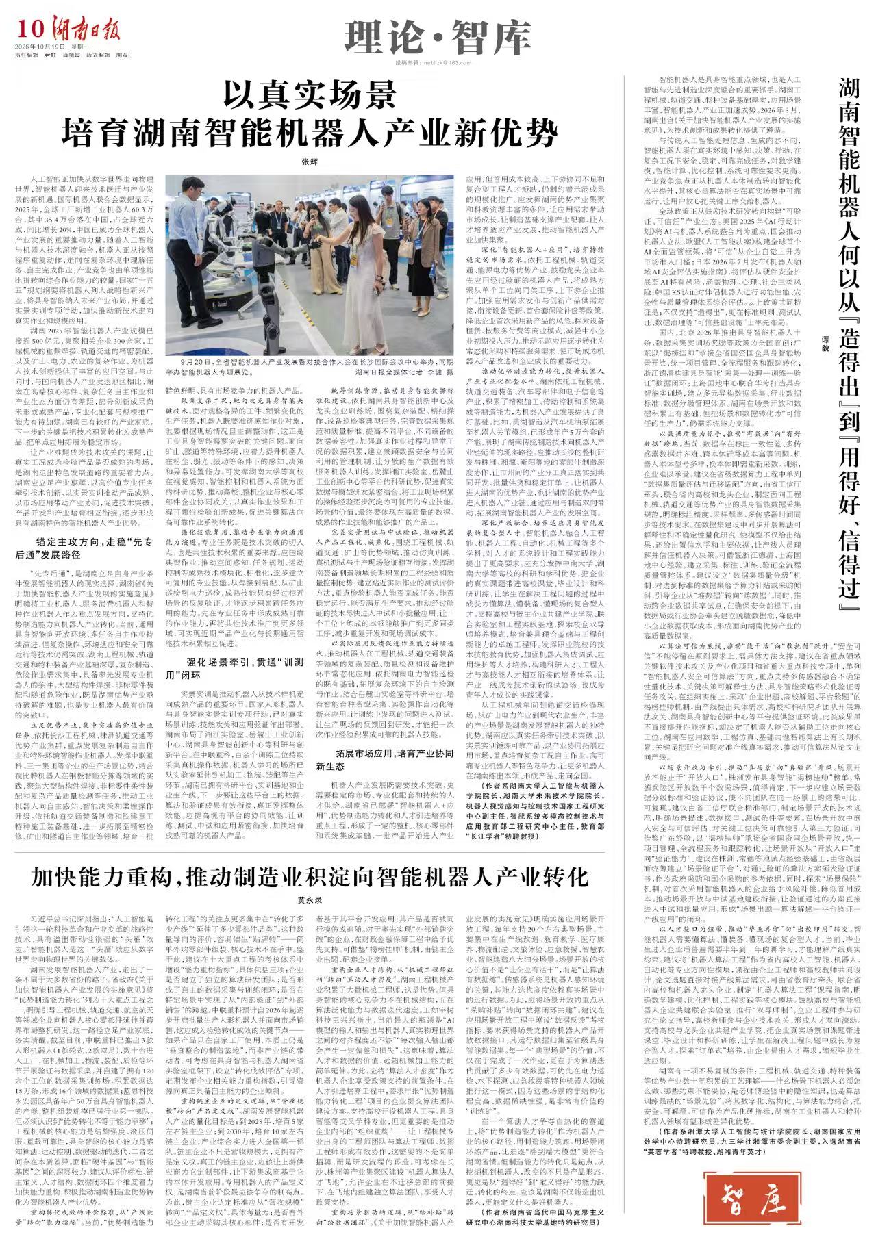 理论·智库丨以真实场景培育湖南智能机器人产业新优势