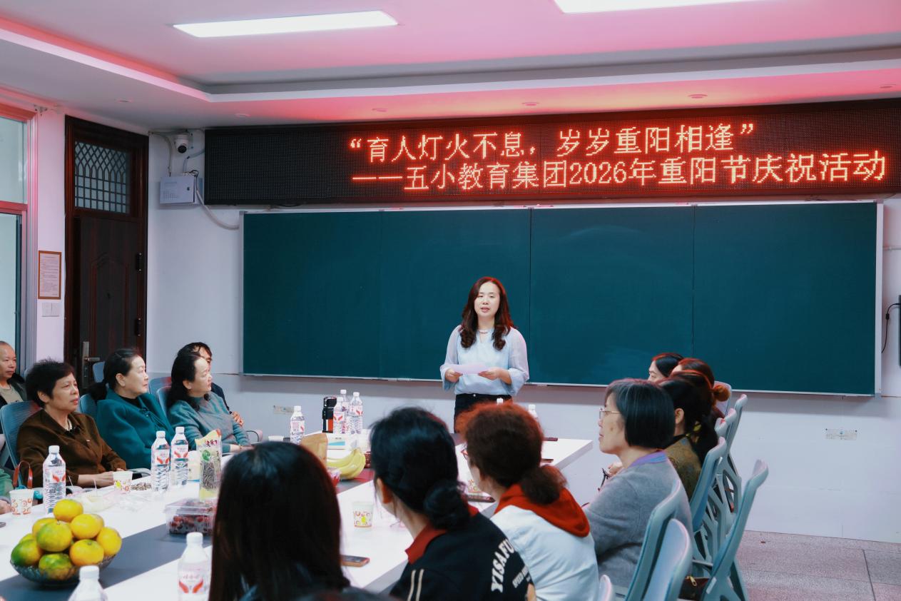 南县五小开展“育人灯火不息、岁岁重阳相逢”退休教师重阳返校联谊活动