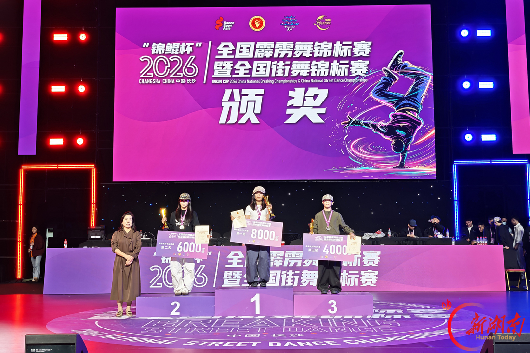 2026年全国霹雳舞锦标赛暨全国街舞锦标赛长沙闭幕