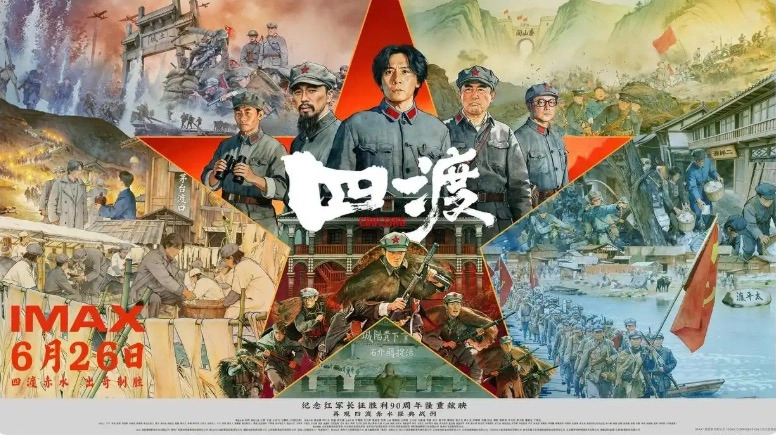 电影《四渡》持续热映:银幕再现“得意之笔” 光影赓续长征精神