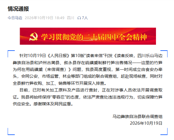 “硫磺熏制鲜竹笋”最新通报:已对有关加工原料及产品进行查封,对涉事人员依法开展调查取证