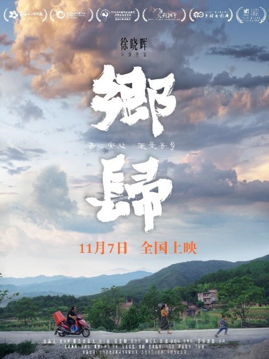 湖南人拍的金鸡奖提名纪录片《乡归》11月7日全国上映：从城市返乡的人怎么样了？