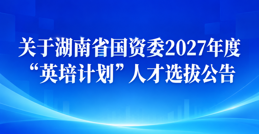 来湖南,到长沙,总有一款适合你——写在选调生笔试成绩发布之际