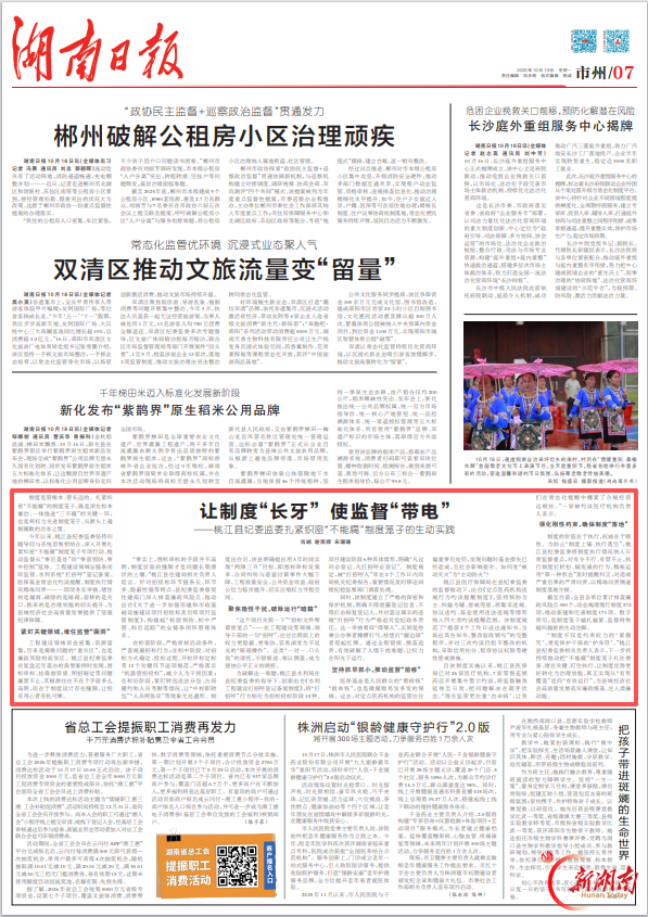 湖南日报｜让制度“长牙” 使监督“带电”：桃江县纪委监委扎紧织密“不能腐”制度笼子的生动实践