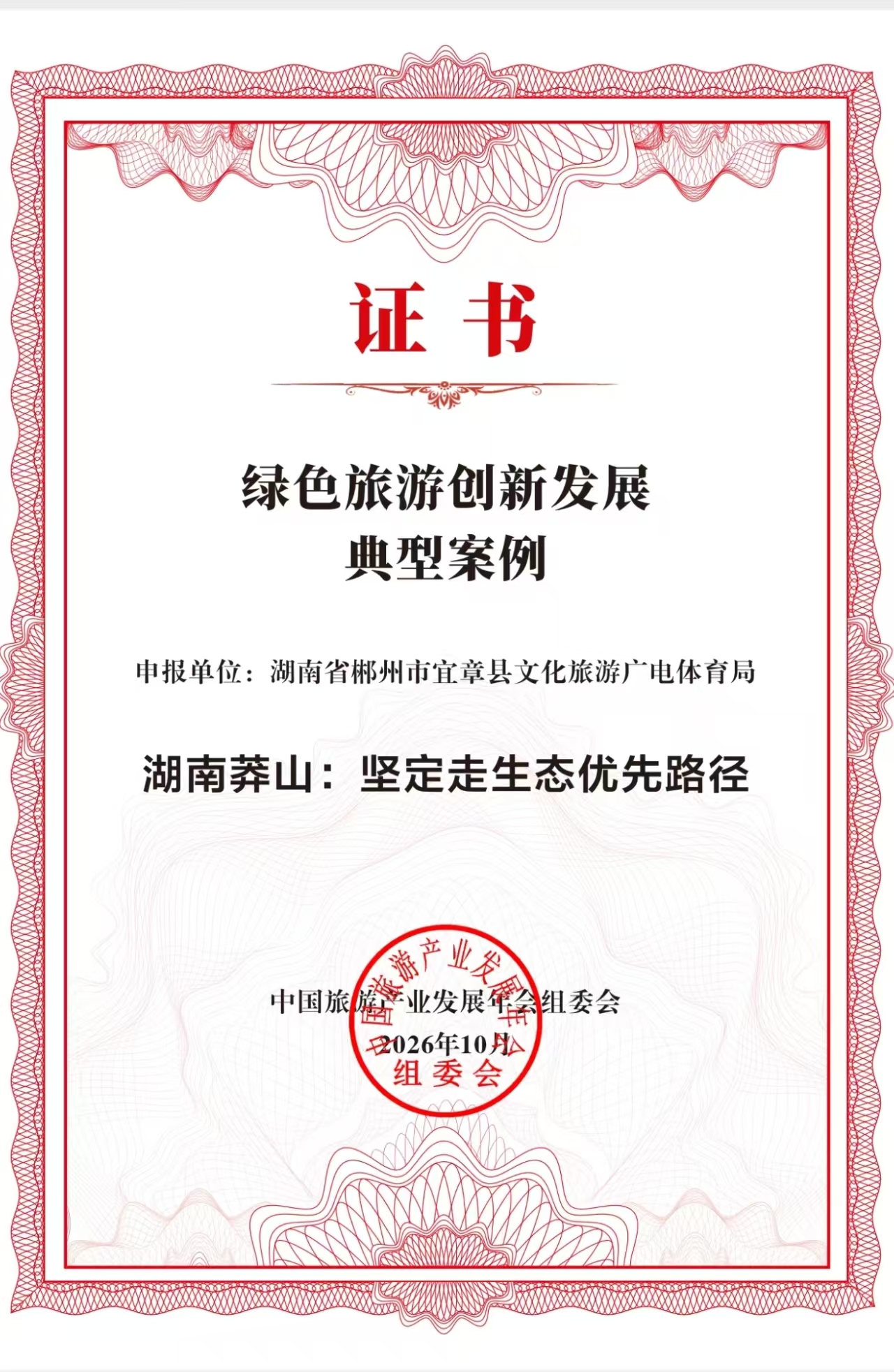喜报！宜章莽山入选2026中国绿色旅游创新发展典型案例