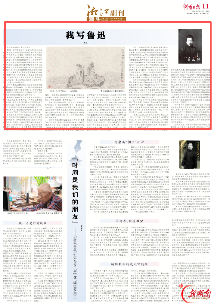 朱正：我写鲁迅丨湘江副刊·潮头