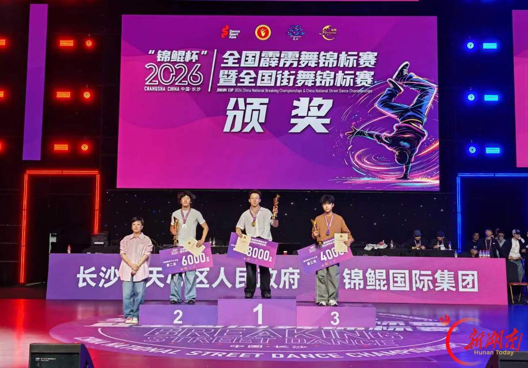 2026年全国霹雳舞锦标赛暨全国街舞锦标赛长沙闭幕