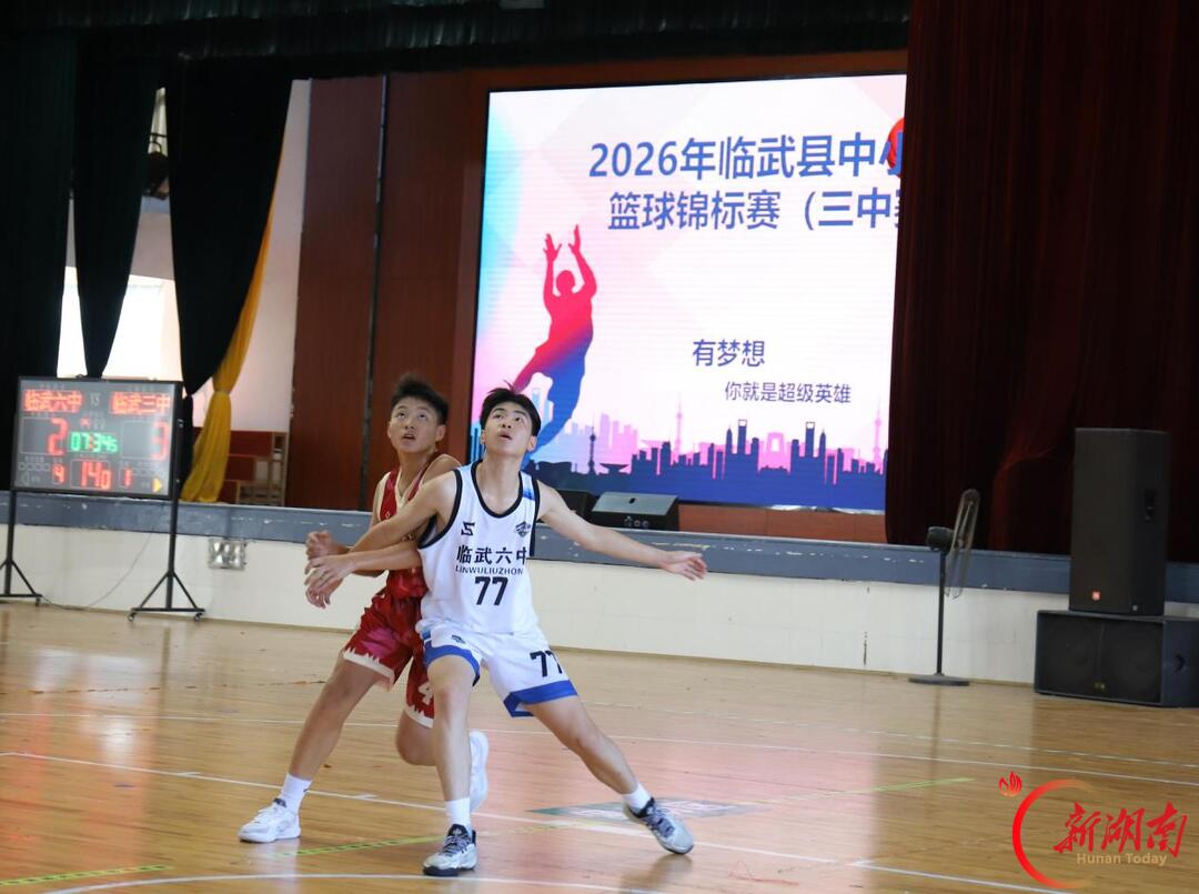 少年逐梦“篮”不住——2026年临武县中小学生篮球锦标赛闭幕