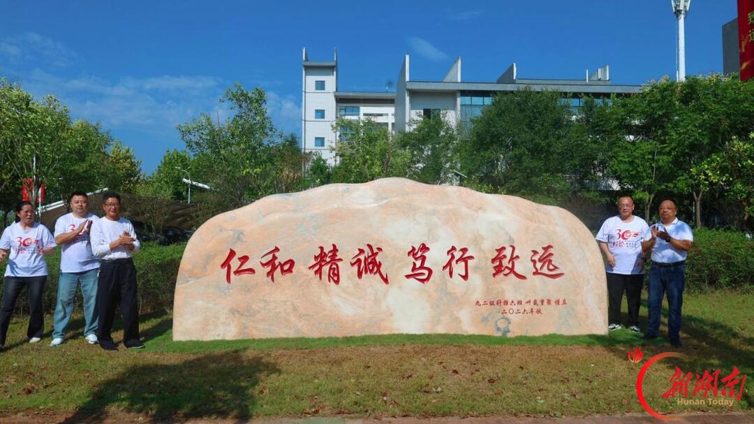 情系母校三十载 湖南中医药高等专科学校92级针推6班校友捐赠校训文化石