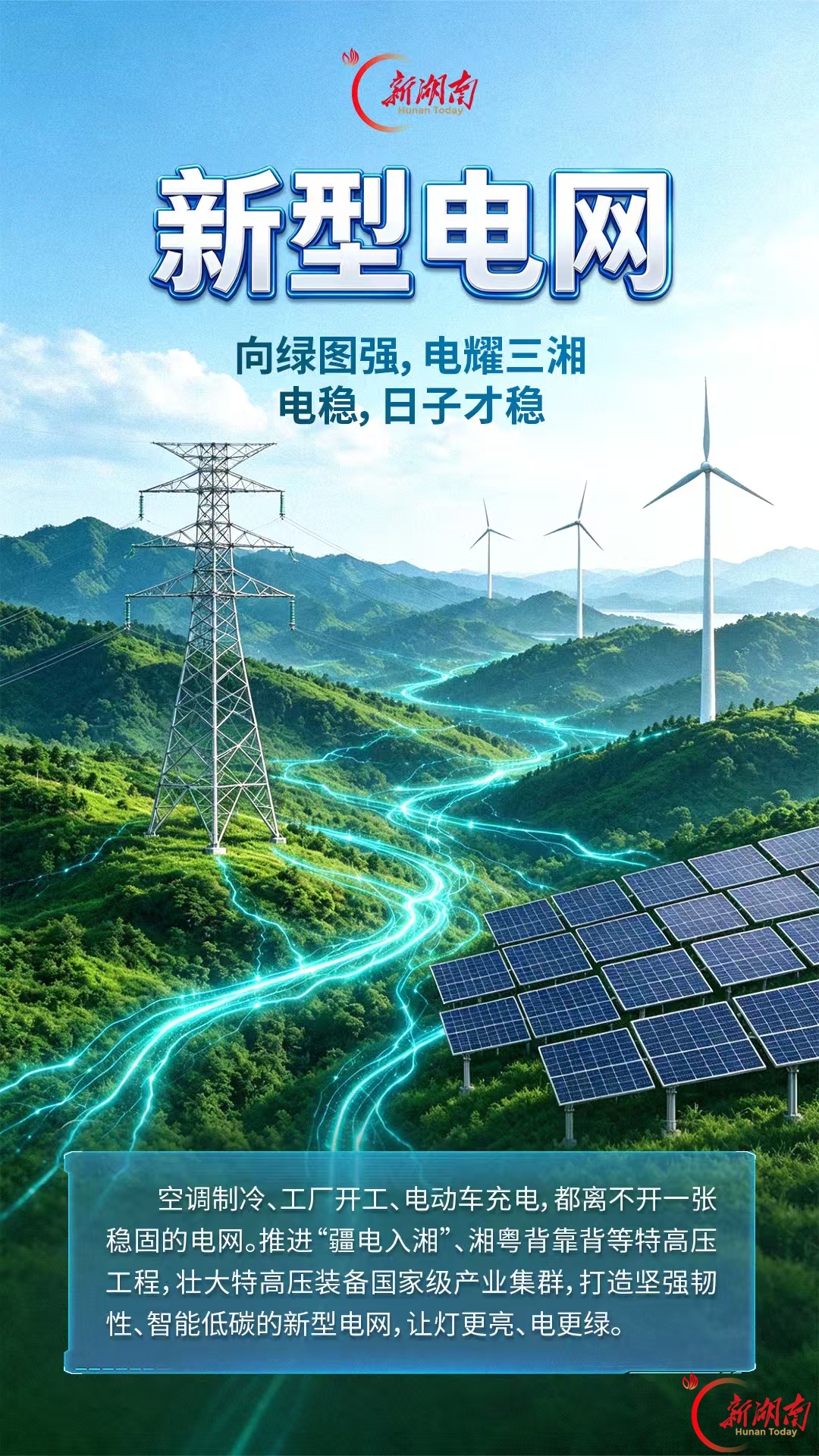 海报丨六网协同,一张网里的湖南未来