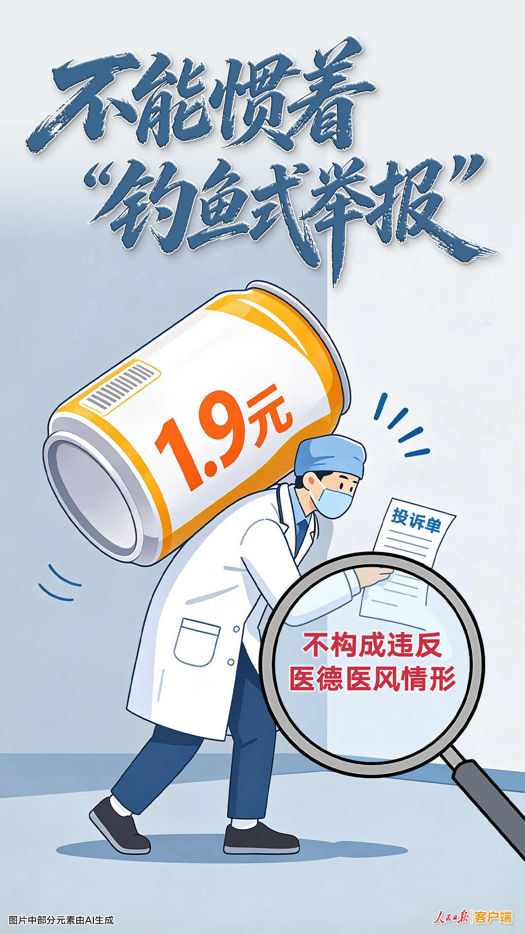 不能惯着“钓鱼式举报”