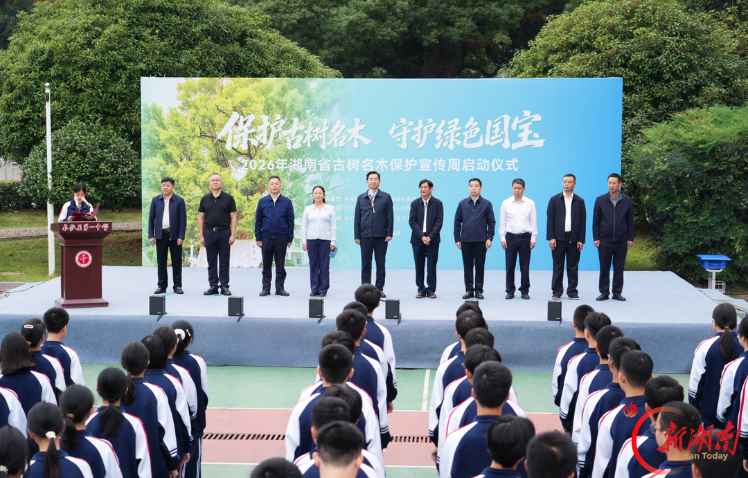 2026年湖南省古树名木保护科普宣传周活动在长沙县启动
