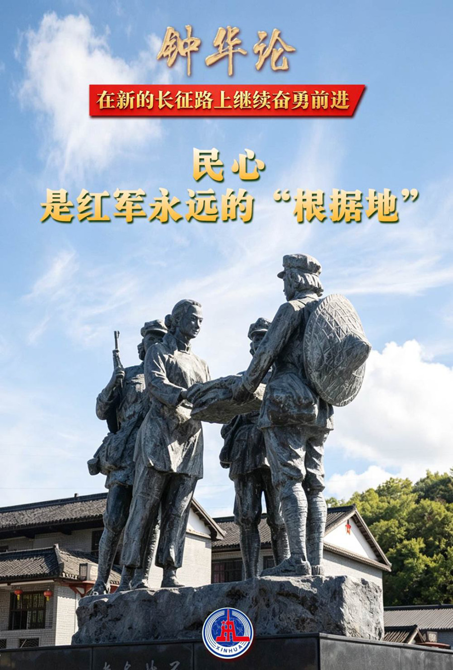 钟华论:在新的长征路上继续奋勇前进
