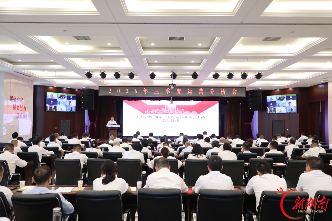 五矿二十三冶召开2026年三季度运营分析会