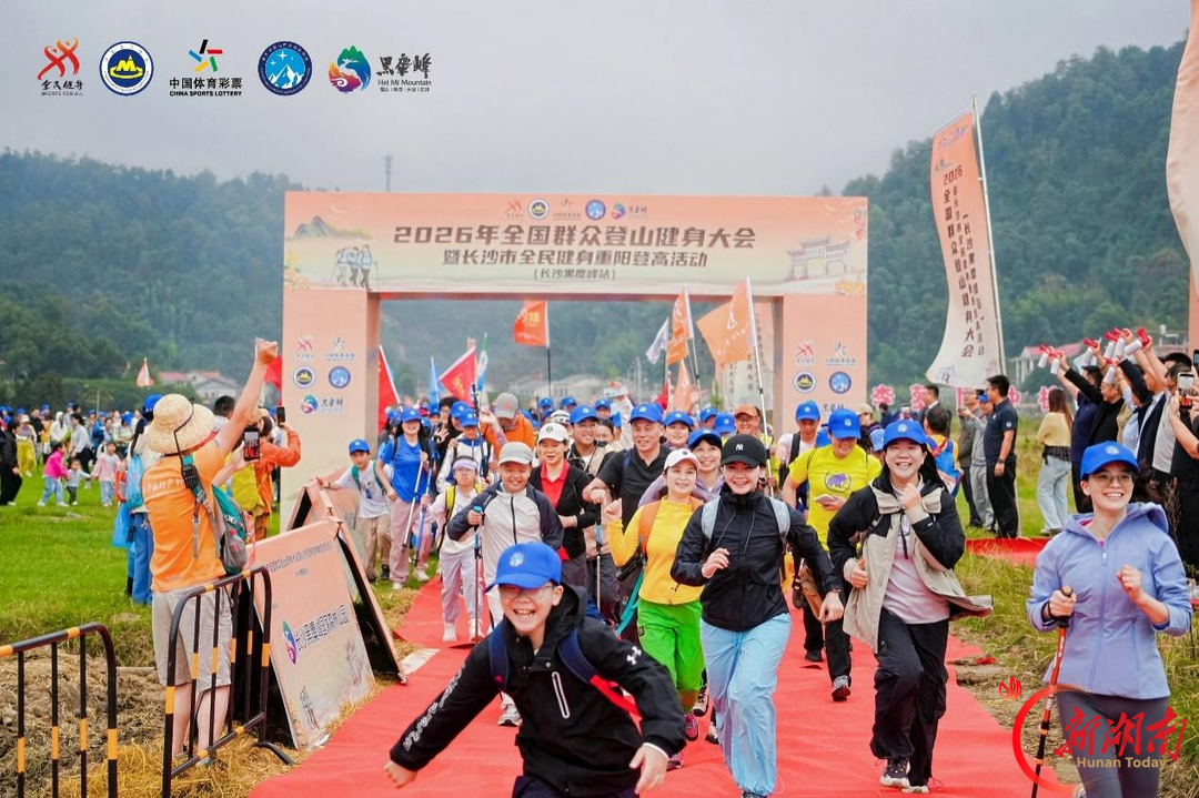 “嘿！麋峰，九九登峰！”全国800余名户外爱好者重阳登高