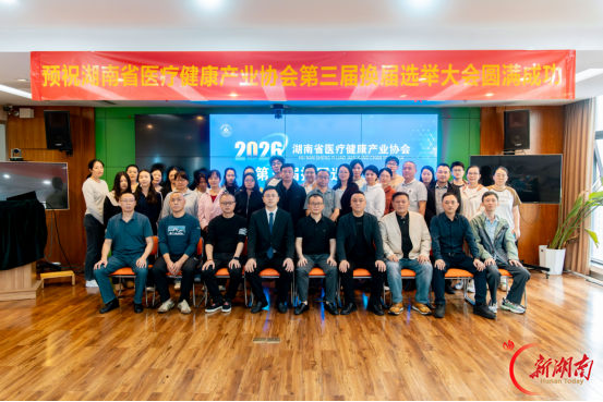 推动湖南医疗健康产业高质量发展|湖南省医疗健康产业协会第三届换届选举顺利完成
