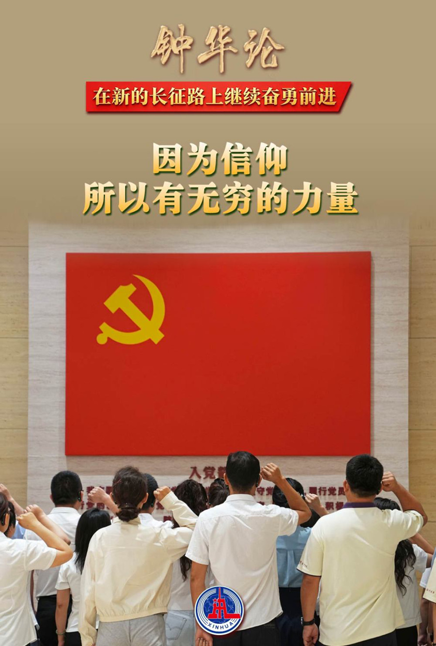钟华论:在新的长征路上继续奋勇前进