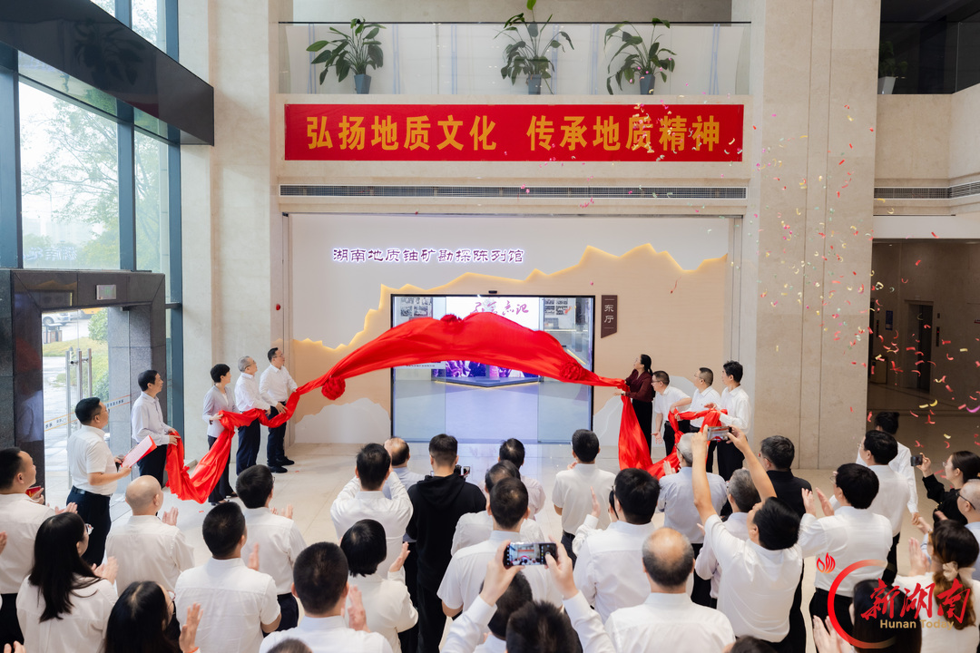 XG铀光照见山河 核能点亮星火——湖南地质铀矿勘探陈列馆开馆两周年记