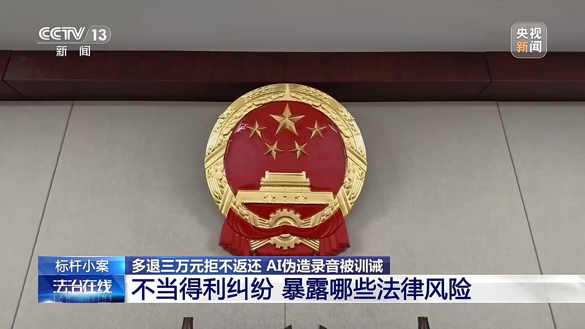 法治在线丨游戏公司多退三万元玩家拒不返还 AI伪造录音被当庭训诫