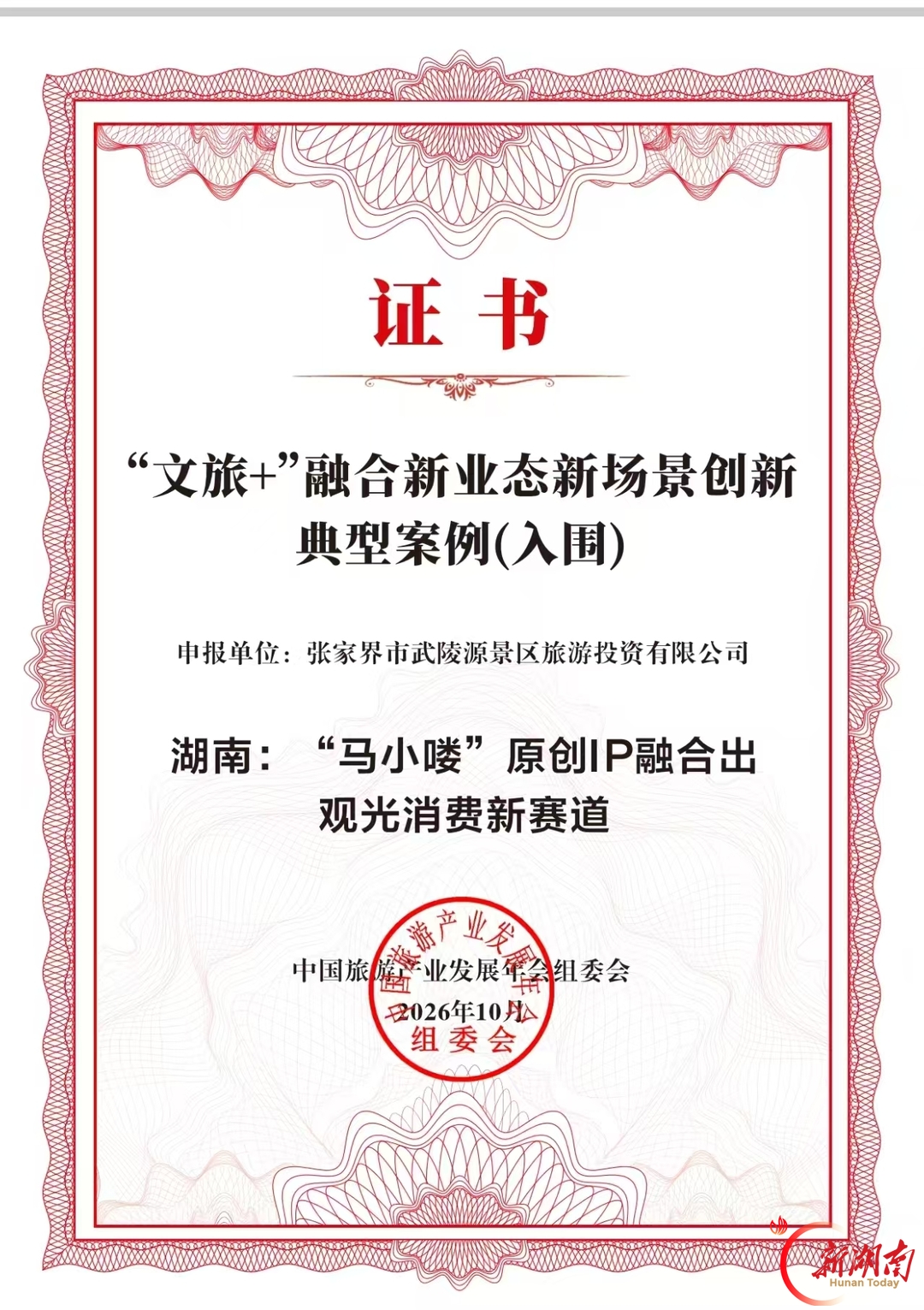 张家界“马小喽”原创 IP入围全国“文旅+”融合新业态新场景创新典型案例