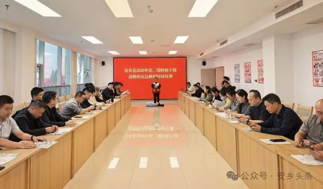 安乡：急救技能进机关 提升干部应急能力
