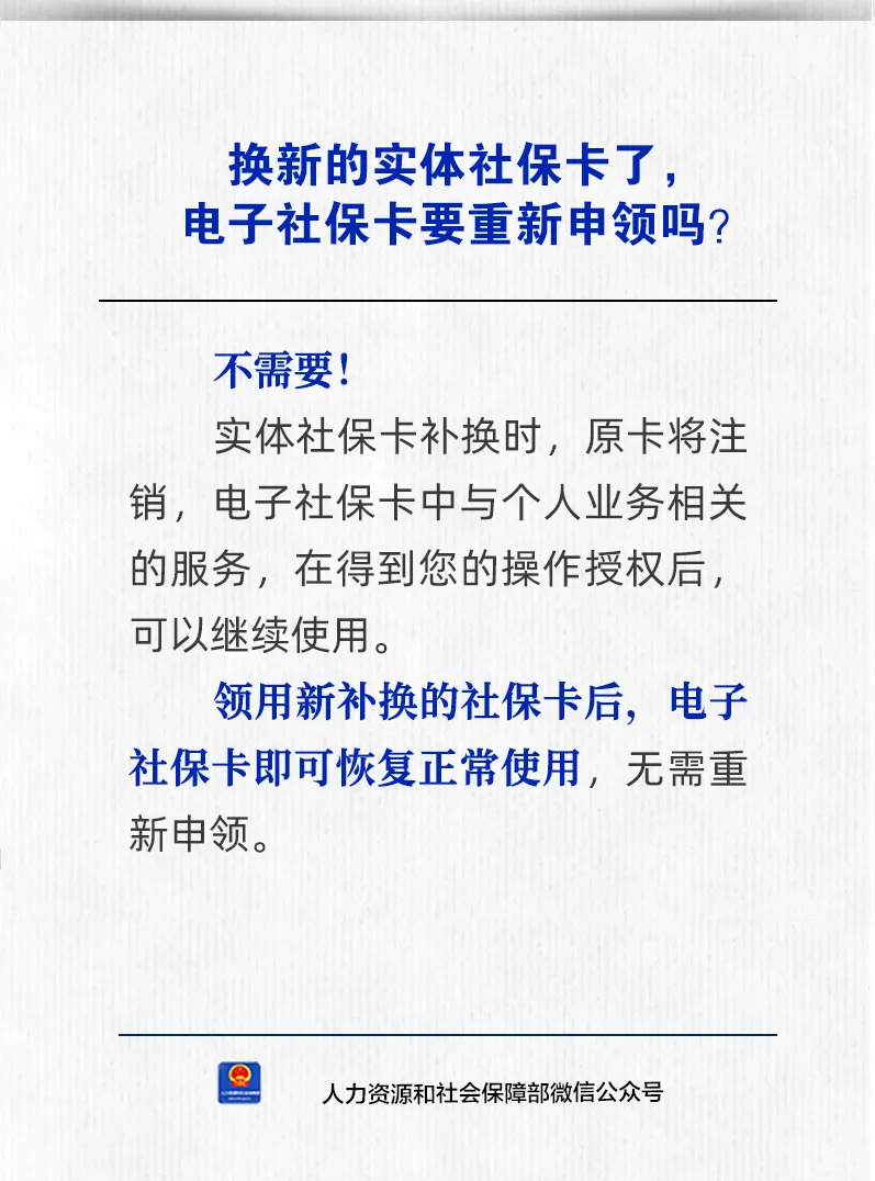 【人社日课·说卡】10月19日 换新的实体社保卡了，电子社保卡要重新申领吗？
