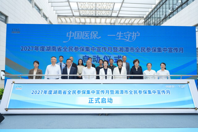 400元/人!2027年度湖南省全民参保集中宣传月启动