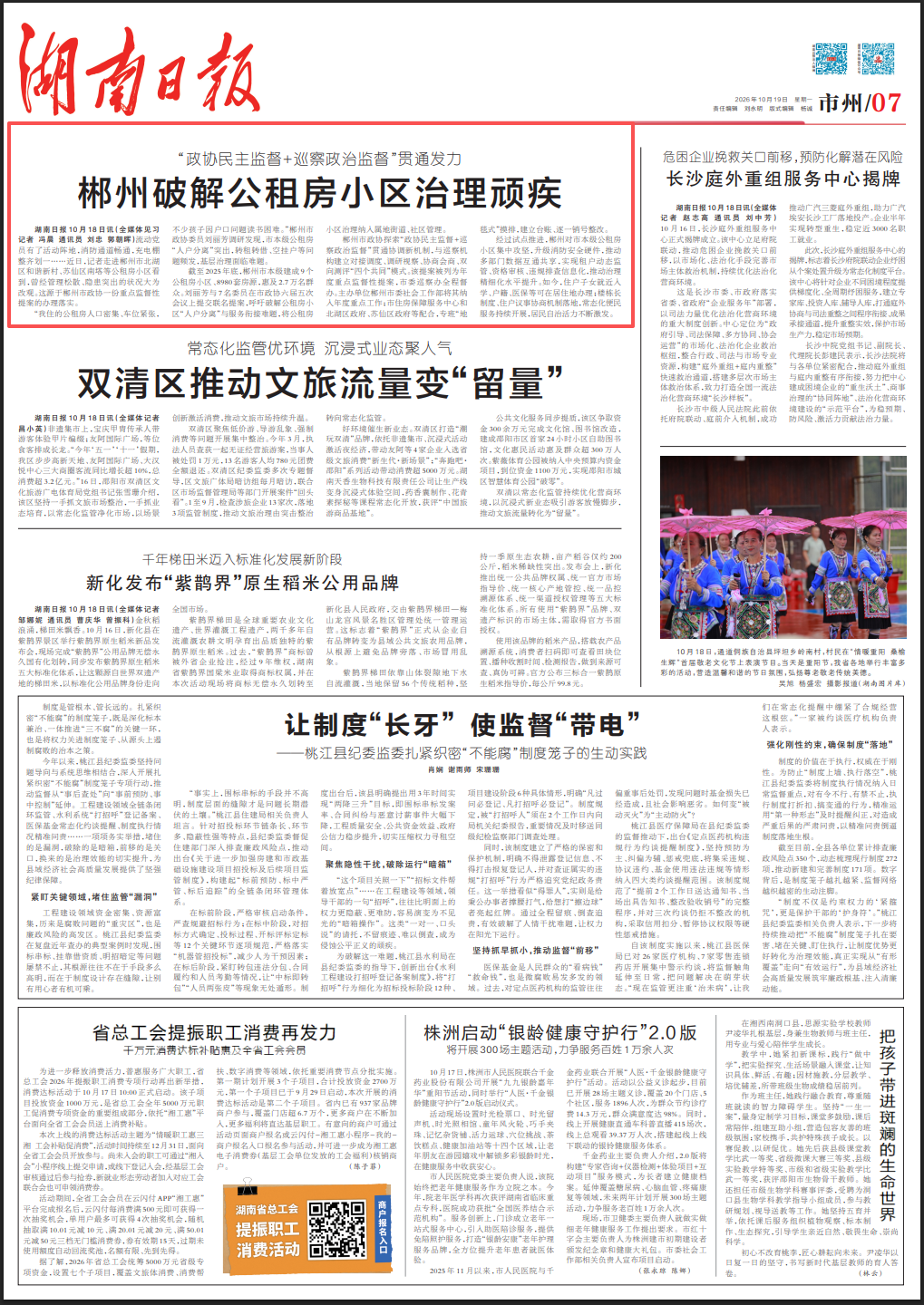 湖南日报市州头条丨“政协民主监督+巡察政治监督”贯通发力 郴州破解公租房小区治理顽疾