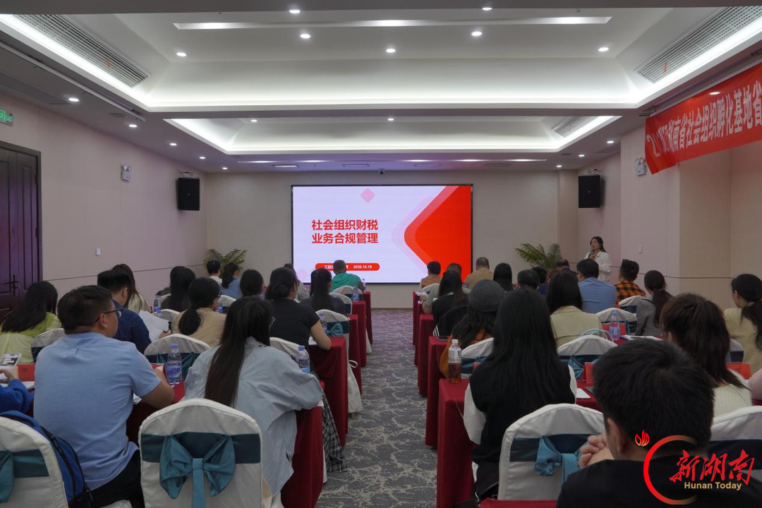 护航初创期社会组织行稳致远——湖南省本级新成立社会组织第一期专题学习沙龙成功举办