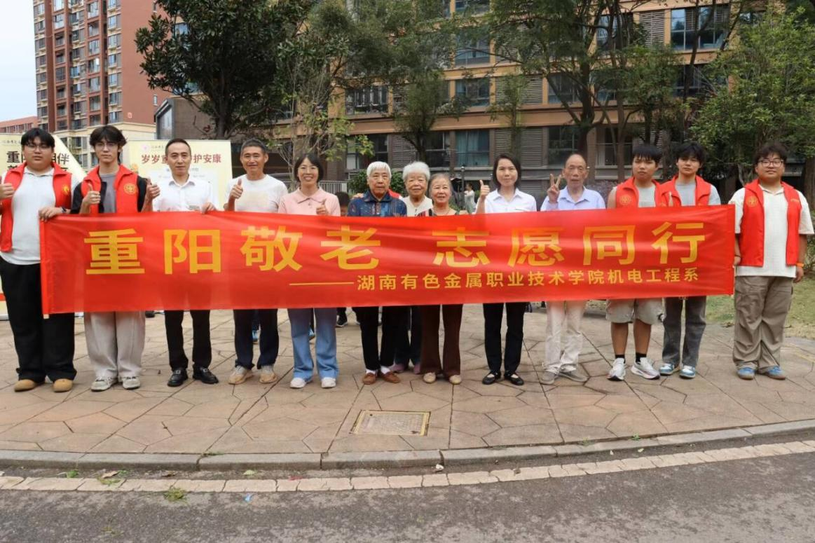 湖南有色金属职院：开展“重阳敬老、志愿同行”重阳节社区志愿服务活动
