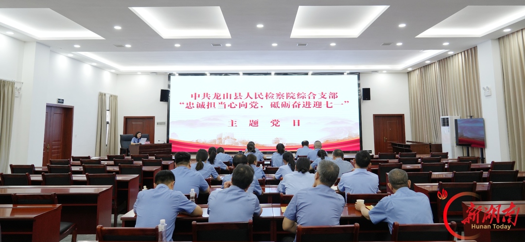 红色引擎强堡垒 融合赋能提质效——龙山县人民检察院以高质量党建引领高质效履职