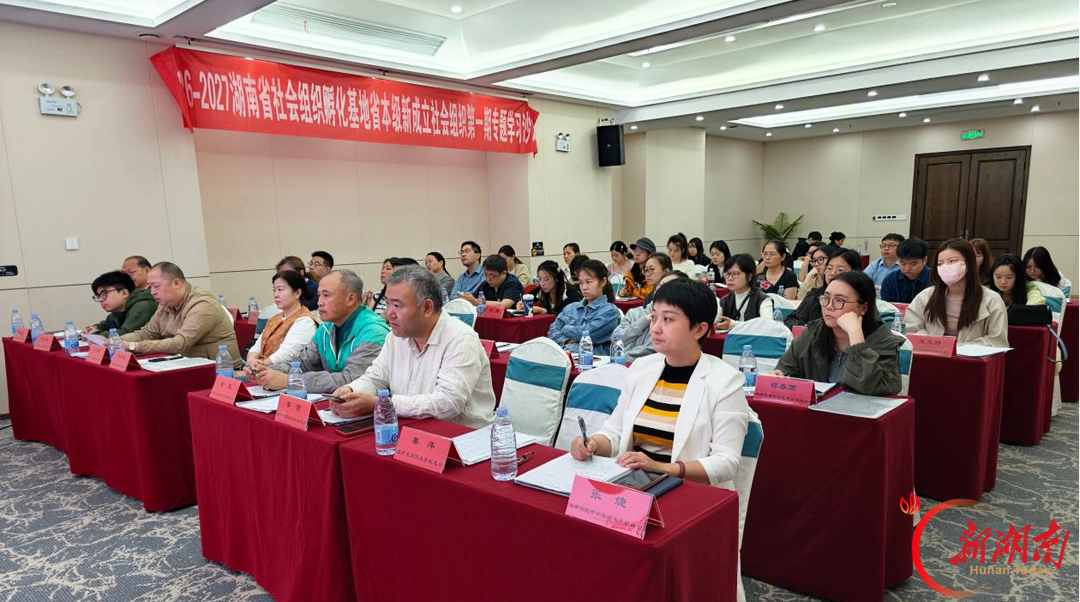 护航初创期社会组织行稳致远——湖南省本级新成立社会组织第一期专题学习沙龙成功举办