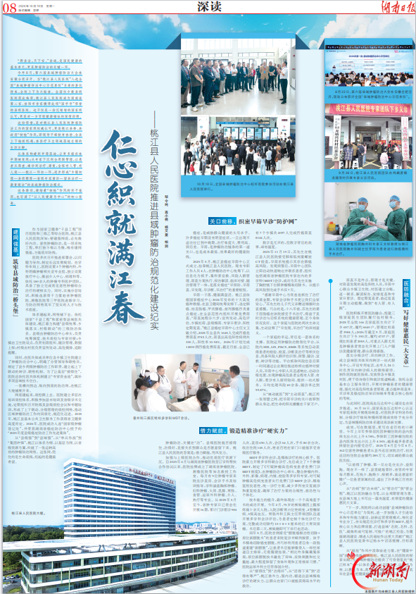 湖南日报特稿｜仁心织就满江春——桃江县人民医院推进县域肿瘤防治规范化建设纪实