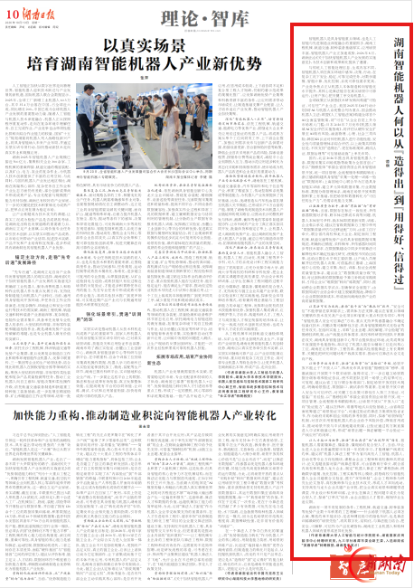 理论·智库 | 湖南智能机器人何以从“造得出”到“用得好、信得过”