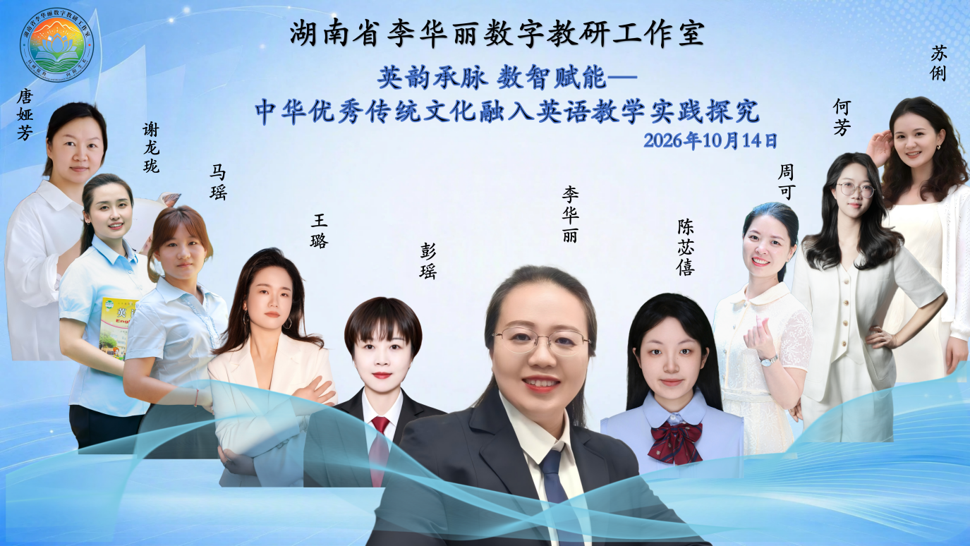 湖南省李华丽数字教研工作室举办英语教育线上研讨活动