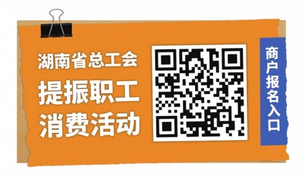 千万元消费达标补贴!省总工会提振职工消费再发力